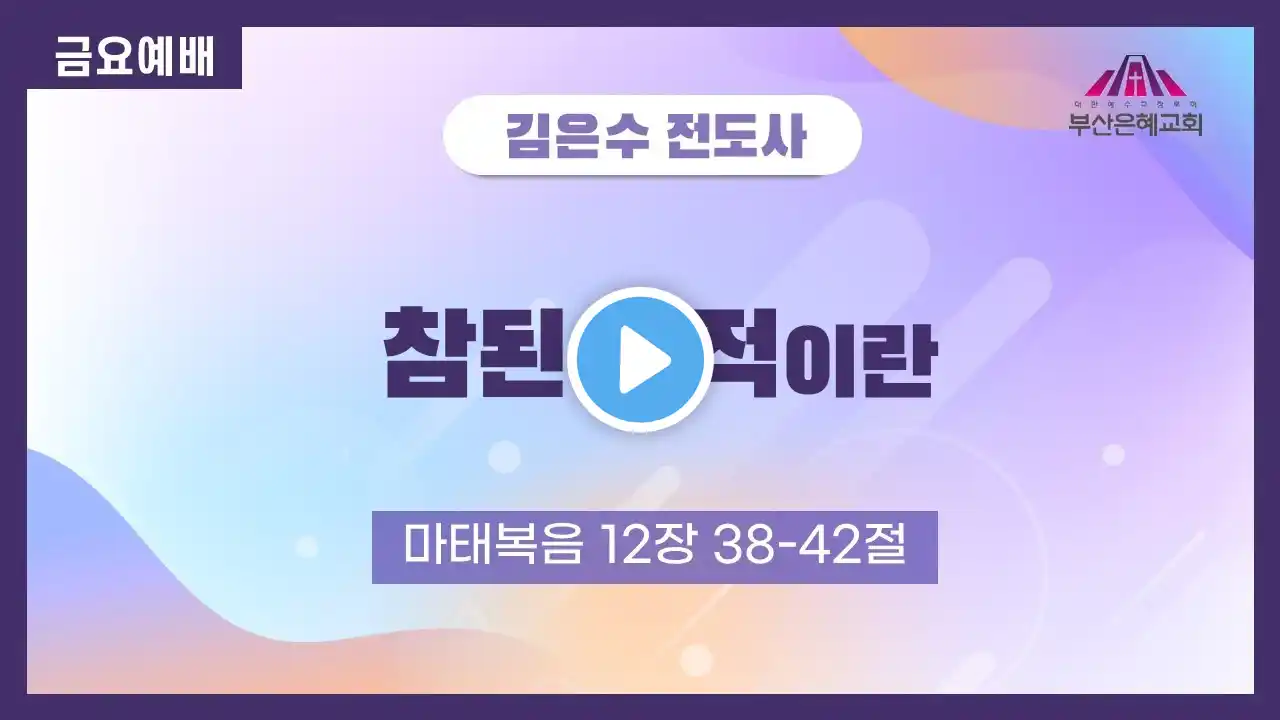 참된 표적이란 | 2021년 12월 17일 금요예배