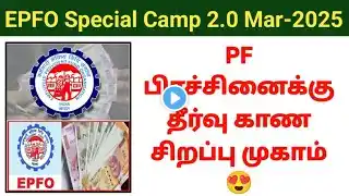 PF பிரச்சினைக்கு தீர்வு காண சிறப்பு முகாம் 😍EPFO special camp 2025 #epfo #pfpension