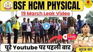 19 MARCH LIVE PHYSICAL BSF HCM & ASI STENO VACANCY 2024 PHYSICAL DATE CISF ITBP SSB HEAD CONSTABLE