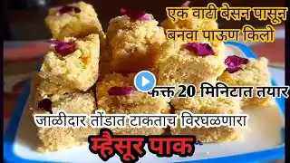 फक्त 20 मिनिटात बनवा जाळीदार तोंडात टाकताच विरघळणारा म्हैसूर पाक | How to make myseorpak in marathi|