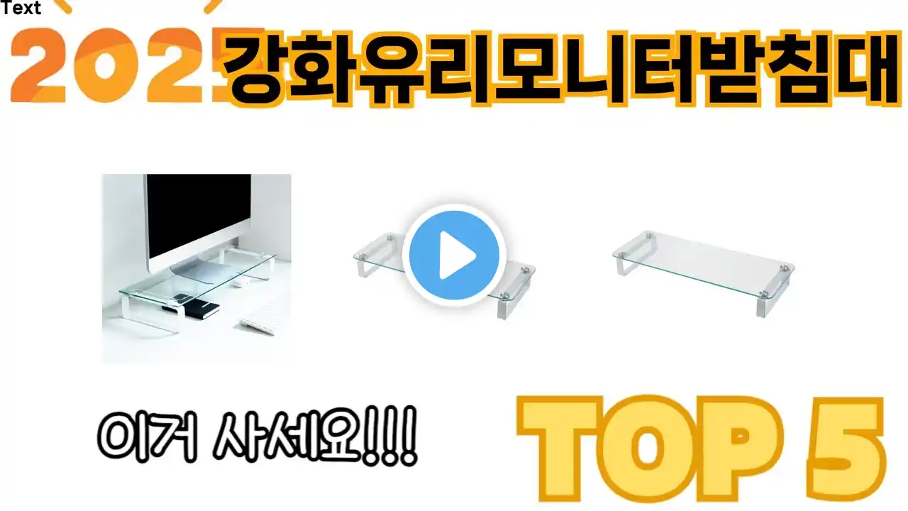 가장 많이 판매된 강화유리모니터받침대 추천 순위 TOP 5 쇼핑정보