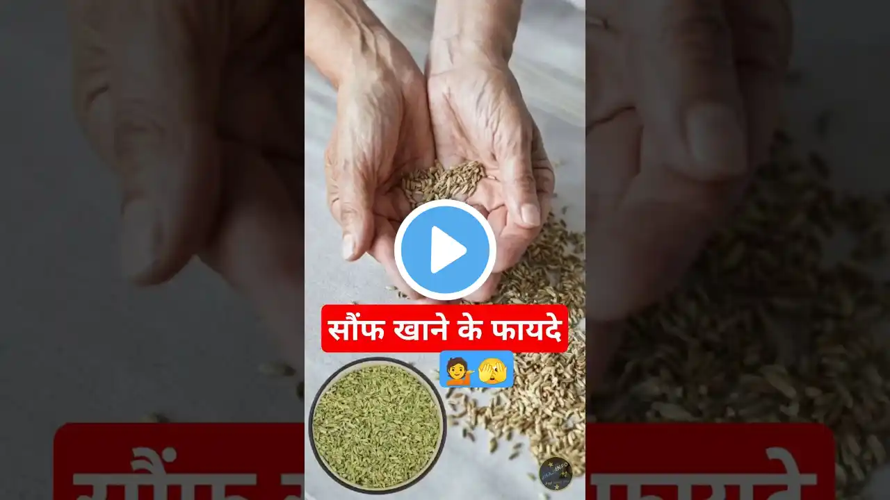 Saunf khane ke fayde | सौंफ खाने के फायदे #shorts #shortsfeed #healthtips #viral #video