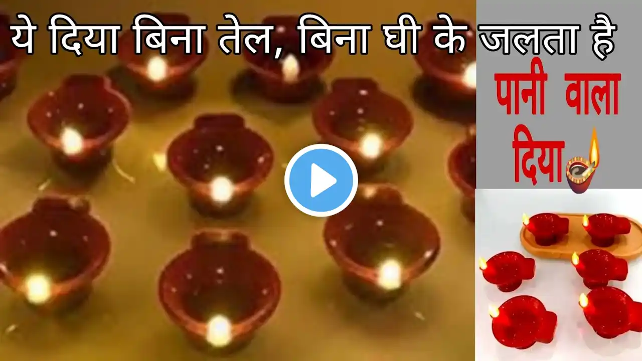 बिना तेल और माचिस से जलाए दिया| Water sensor diya| #watersensordiya