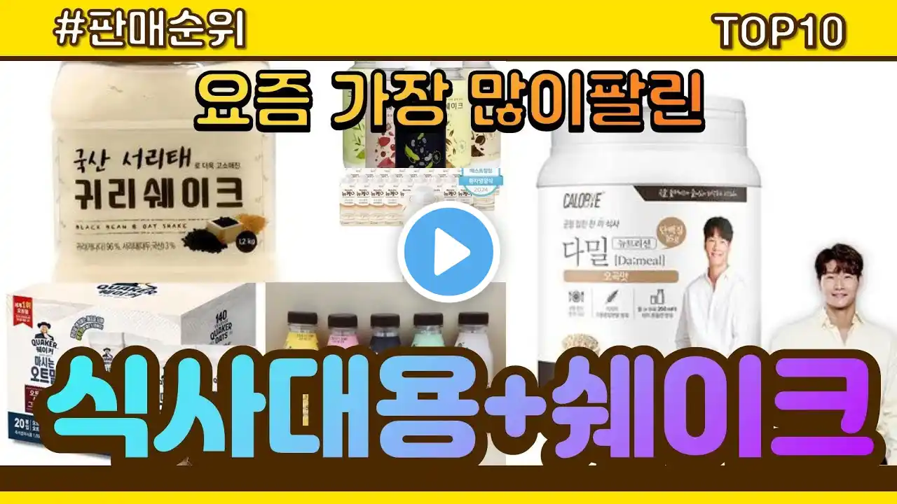 식사대용+쉐이크 추천 판매순위 Top10 || 가격 평점 후기 비교