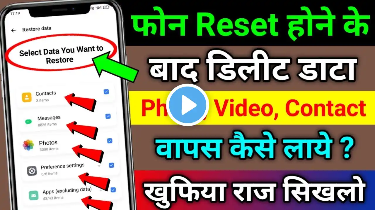 फोन Reset होने के बाद Deleted डाटा Photo, Video & Contact वापस कैसे लाये ? | Recover Deleted Photos