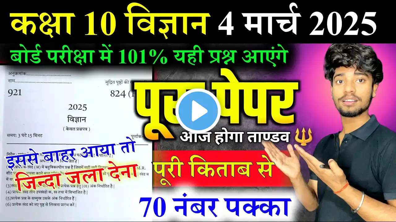 4 मार्च , 10th Science पेपर 2025,/Class 10th Science Model Paper 2025 || Up Board Science 2025