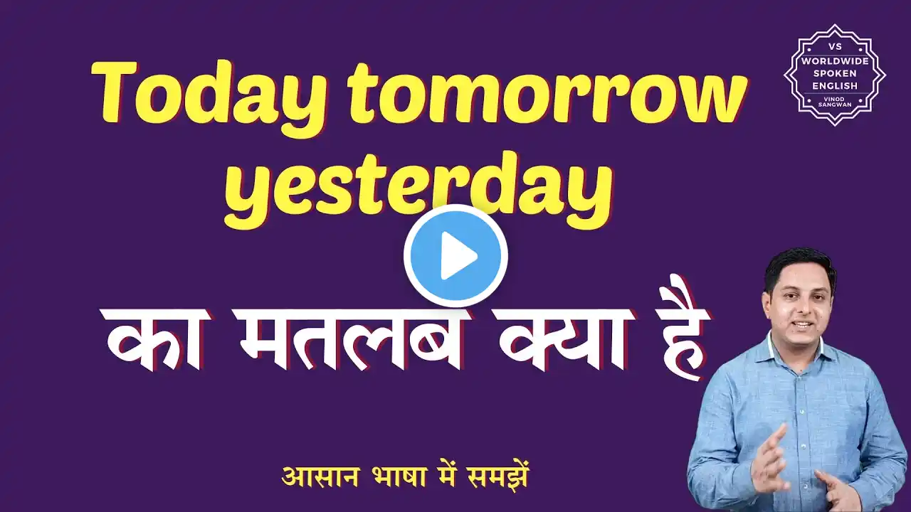 Today tomorrow yesterday meaning in Hindi | Today tomorrow yesterday ka matlab | English to hindi