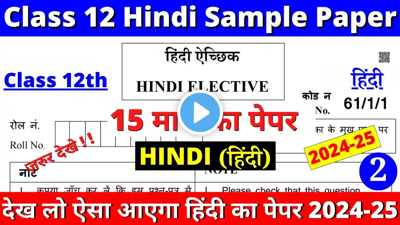 class 12 hindi sample paper 2024-25 | class 12 hindi sample paper 2024-25 solutions | cbse board