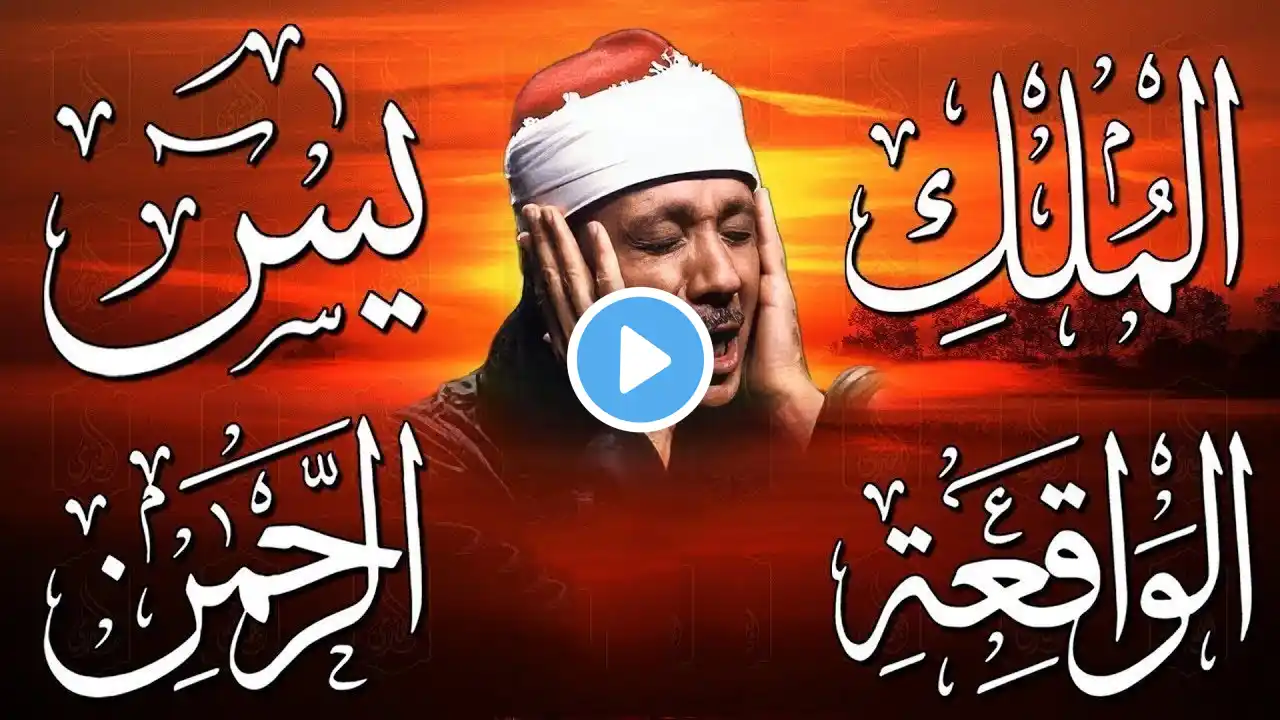 سورة يس، الرحمن، الواقعة، الملك تلاوة رائعة عبد الباسط عبد الصمد Sheikh Abdulbasit Abdussamad   Copy