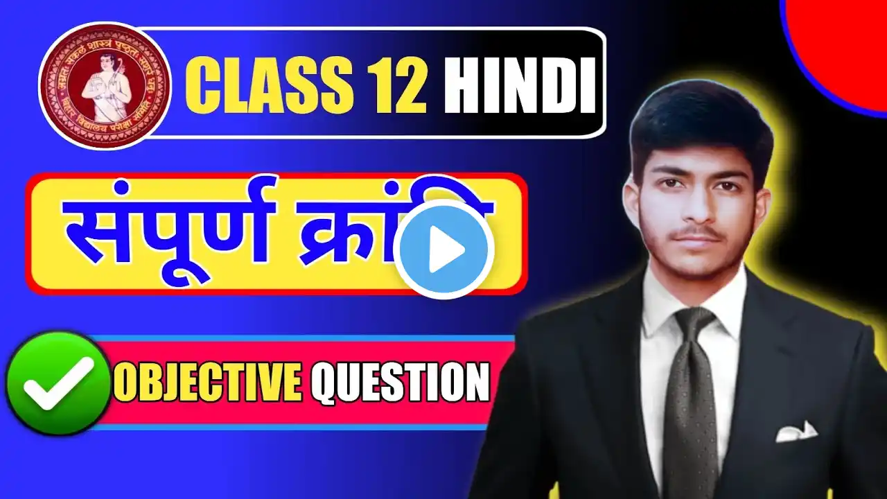 Class 12 Hindi Chapter 3 Objective 2025 || Sampurn Kranti Objective Questions Answer|| Bihar Board