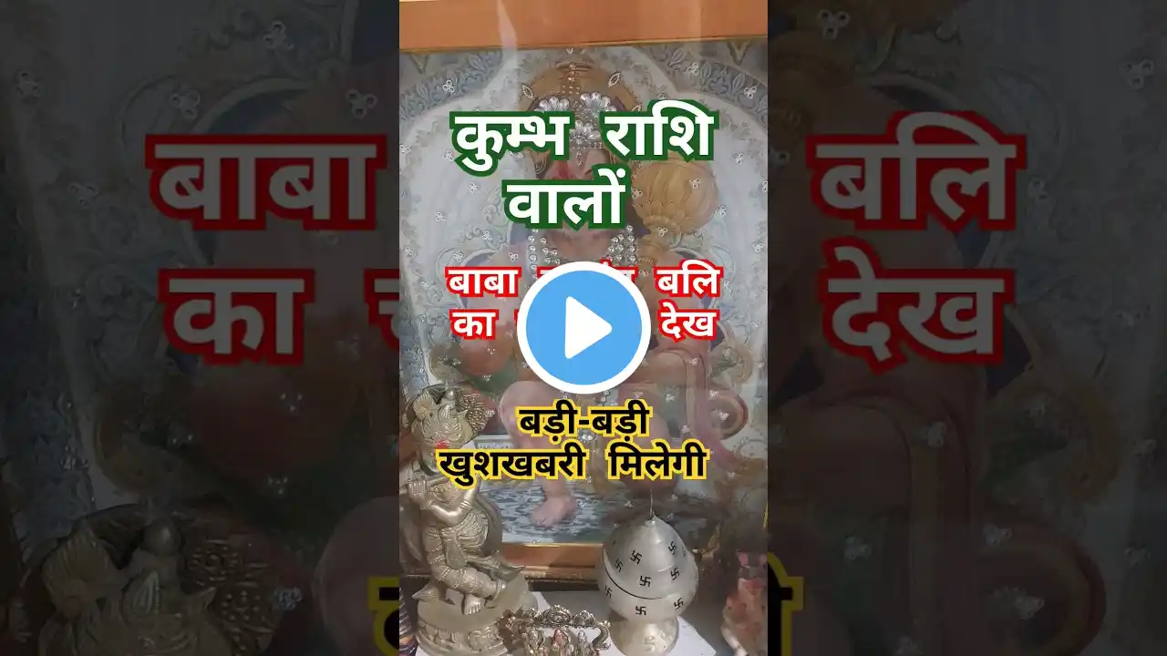 बाबा बजरंग बलि का चमत्कार देख लो #kumbh rashi #shorts #short #today #aaj #facts #astrology