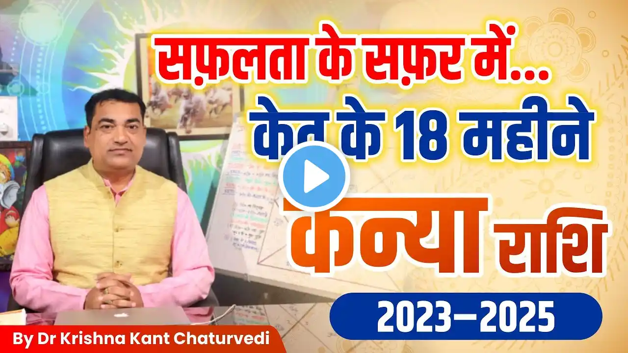 सफलता के सफ़र में केतु के 18 महीने - कन्या (Kanya) Virgo राशि जानिए आप पे इसका क्या प्रभाव होगा।