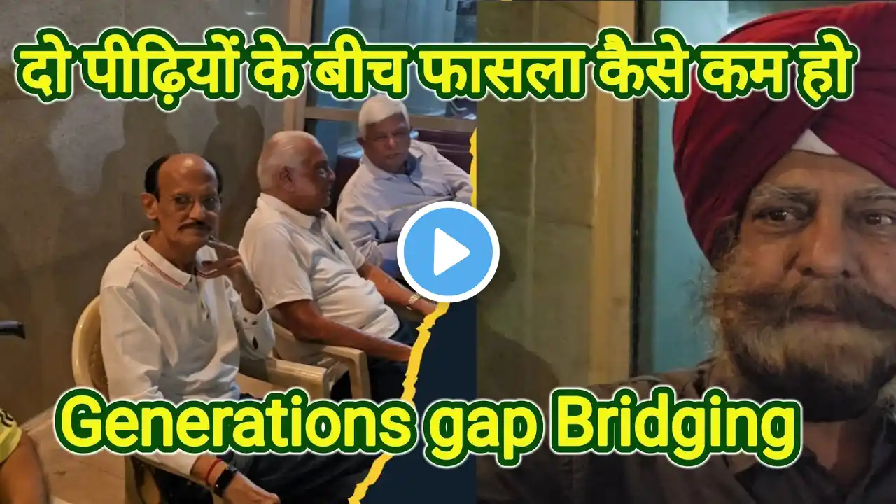 दो पीढ़ियों के बीच फासला कैसे कम हो | Generations gap Bridging  | Generations