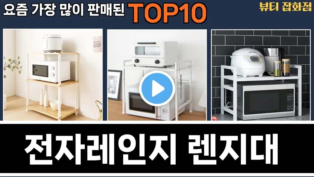 가장 많이 팔린 전자레인지 렌지대 추천 Top10!