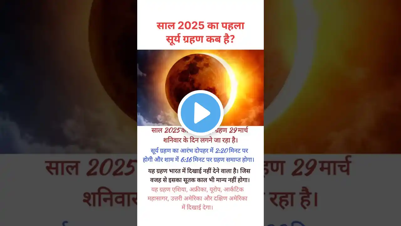 साल 2025 का पहला सूर्य ग्रहण 29 मार्च को कब लगेगा|surya grahan 2025|महिलाये भूलकर भी न करे ये 5 काम
