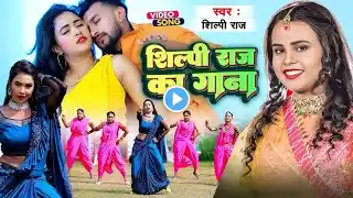 #VIDEO #शिल्पी_राज  | Superhit LOVE Romantic Bhojpuri New Songs Video 2024 | Shilpi Raj New SONG