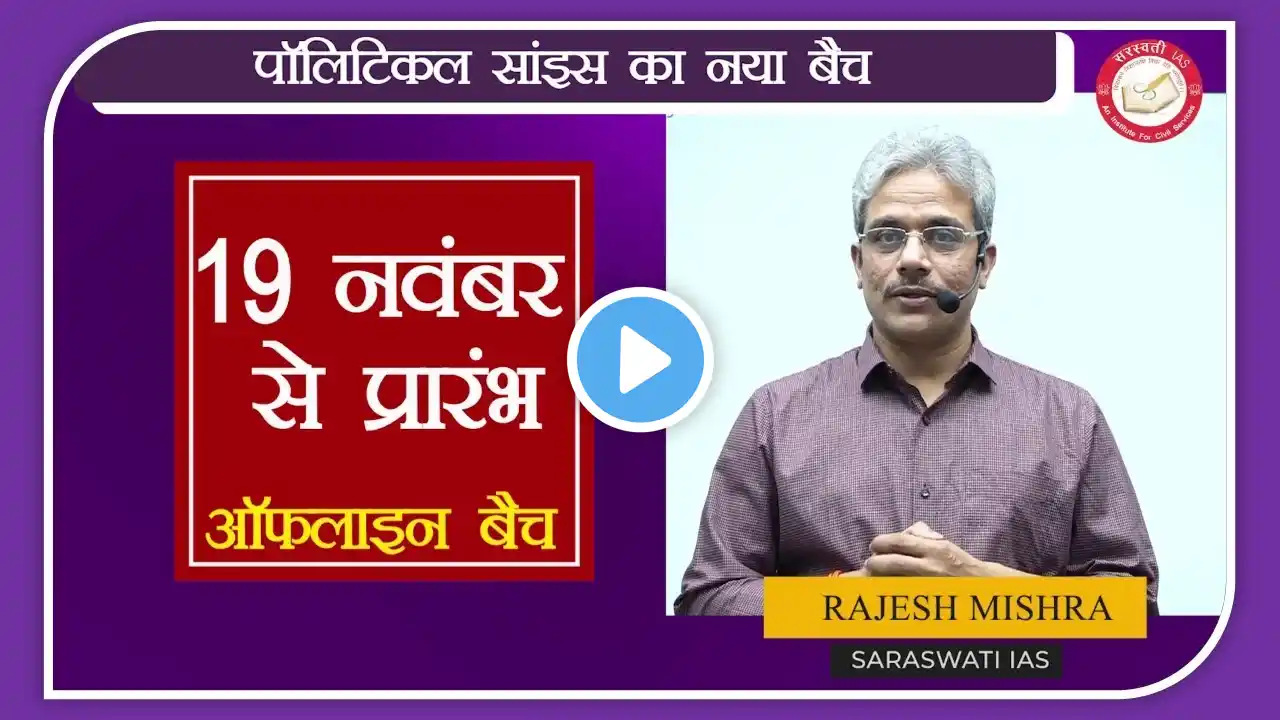 राजनीति विज्ञान | POLITICAL SCIENCE Optional Foundation Batch By RAJESH MISHRA For UPSC IAS & PCS