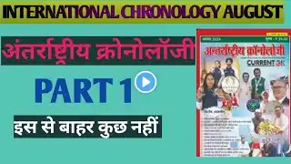 अंतर्राष्ट्रीय क्रोनोलॉजी international chronology august month part 1