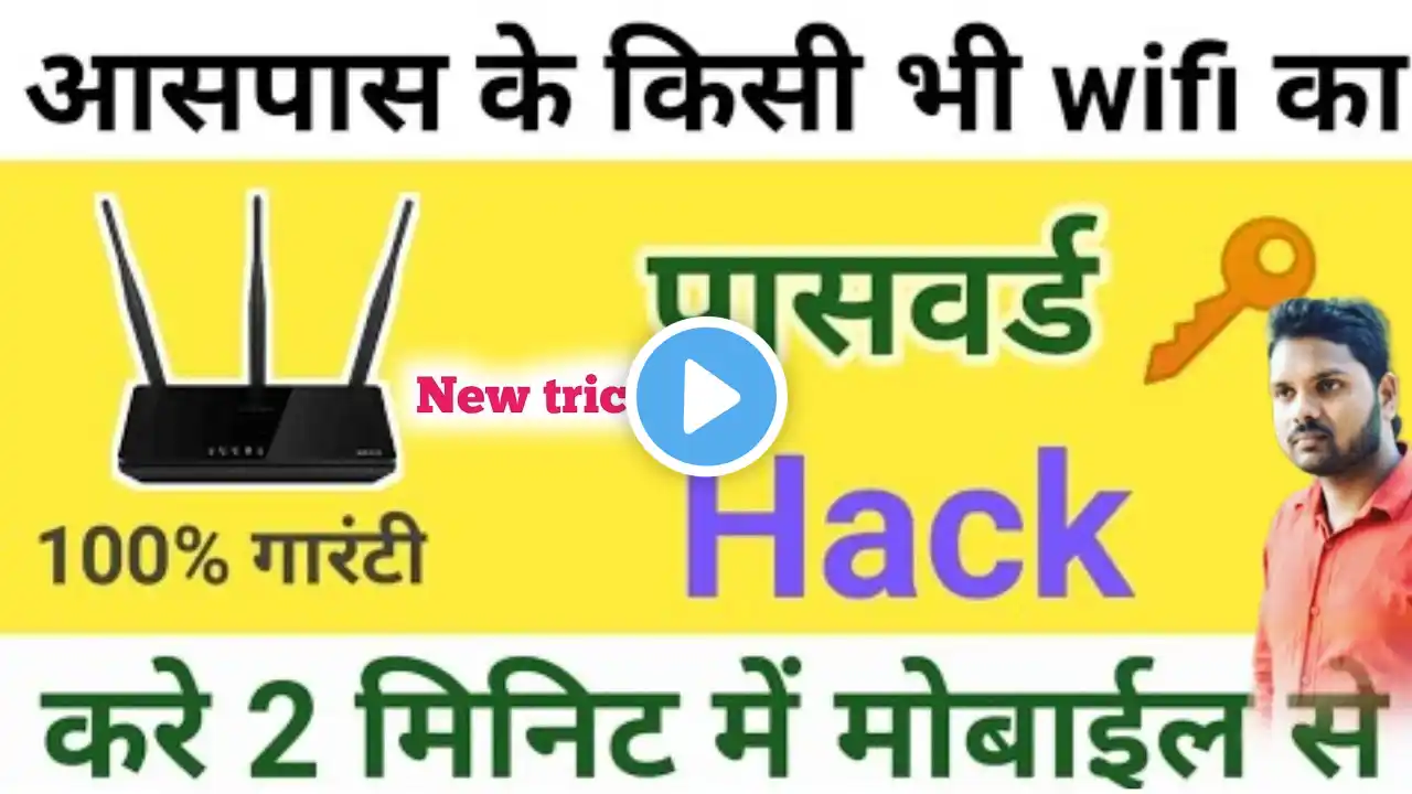 किसी भी Wifi का Password 2 सेकेण्ड में पता कर | #priyasuhani #begusarai