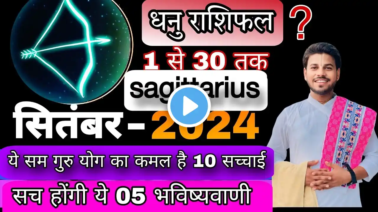 धनु राशि सितंबर 2024 राशिफल | Dhanu RashiSeptember 2024 | Sagittarius Horoscope | by Shyam sharan ji