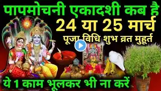 25 March 2025 Paap mochini Ekadashi  l पापमोचनी एकादशी व्रत कथा l