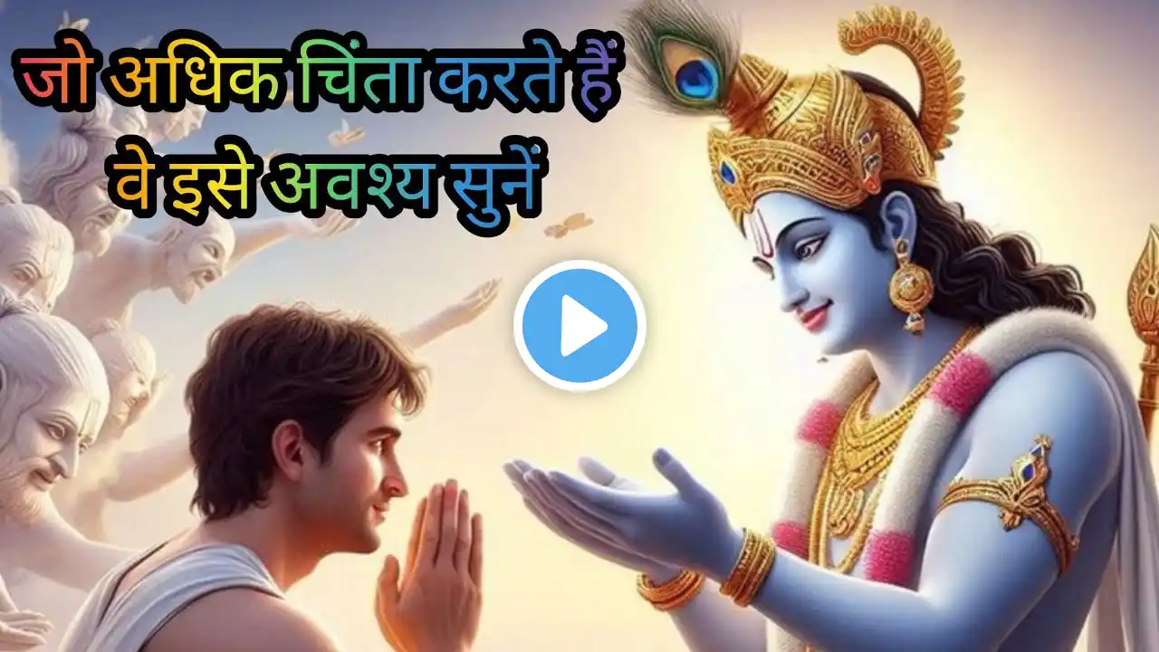 जो लोग अधिक चिंता करते हैं वह यह वीडियो अवश्य देखें | krishna updesh #dharmikkahan #krishna #geeta