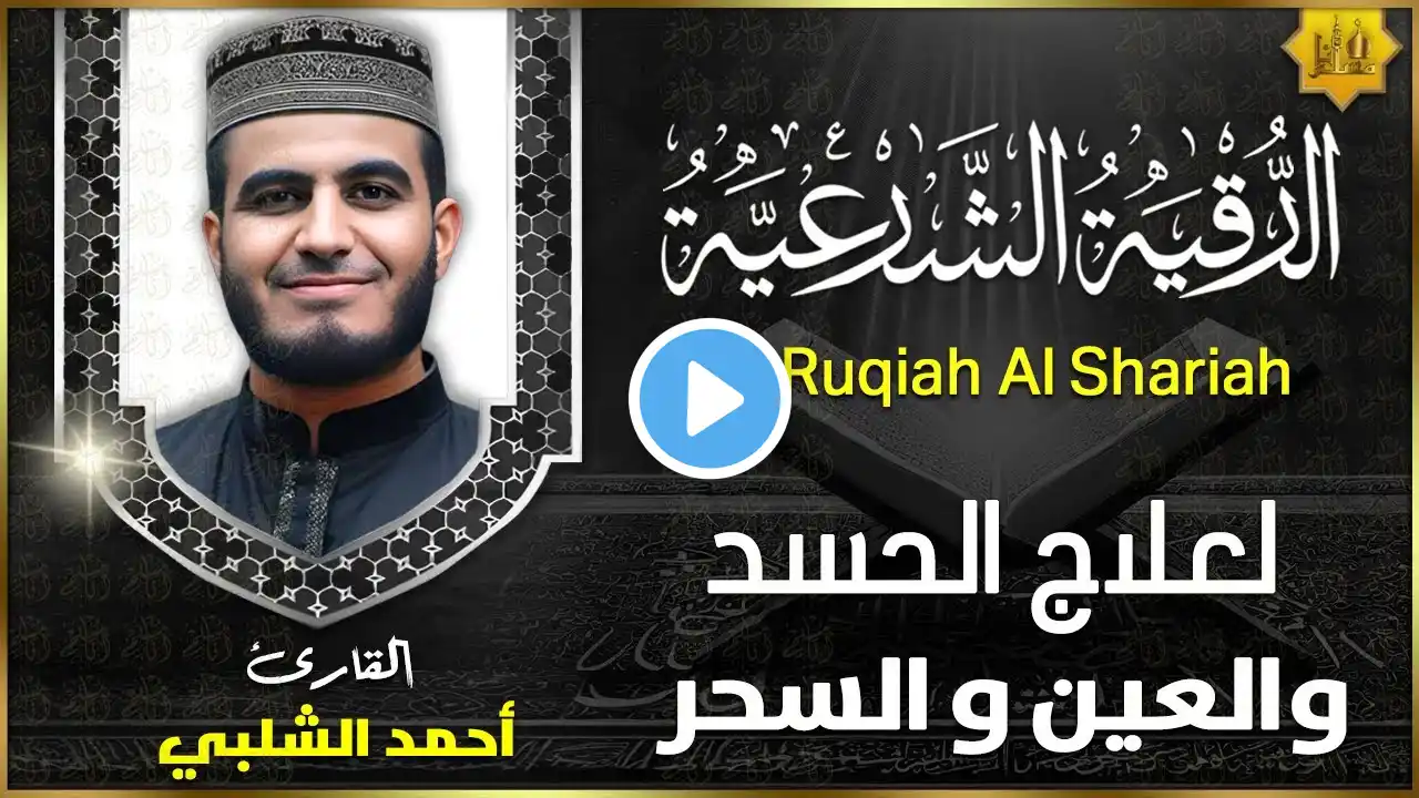 الرقية الشرعية كاملة لعلاج العين، الحسد، السحر، حفظ وتحصين المنزل وجلب البركة Quran Ruqyah