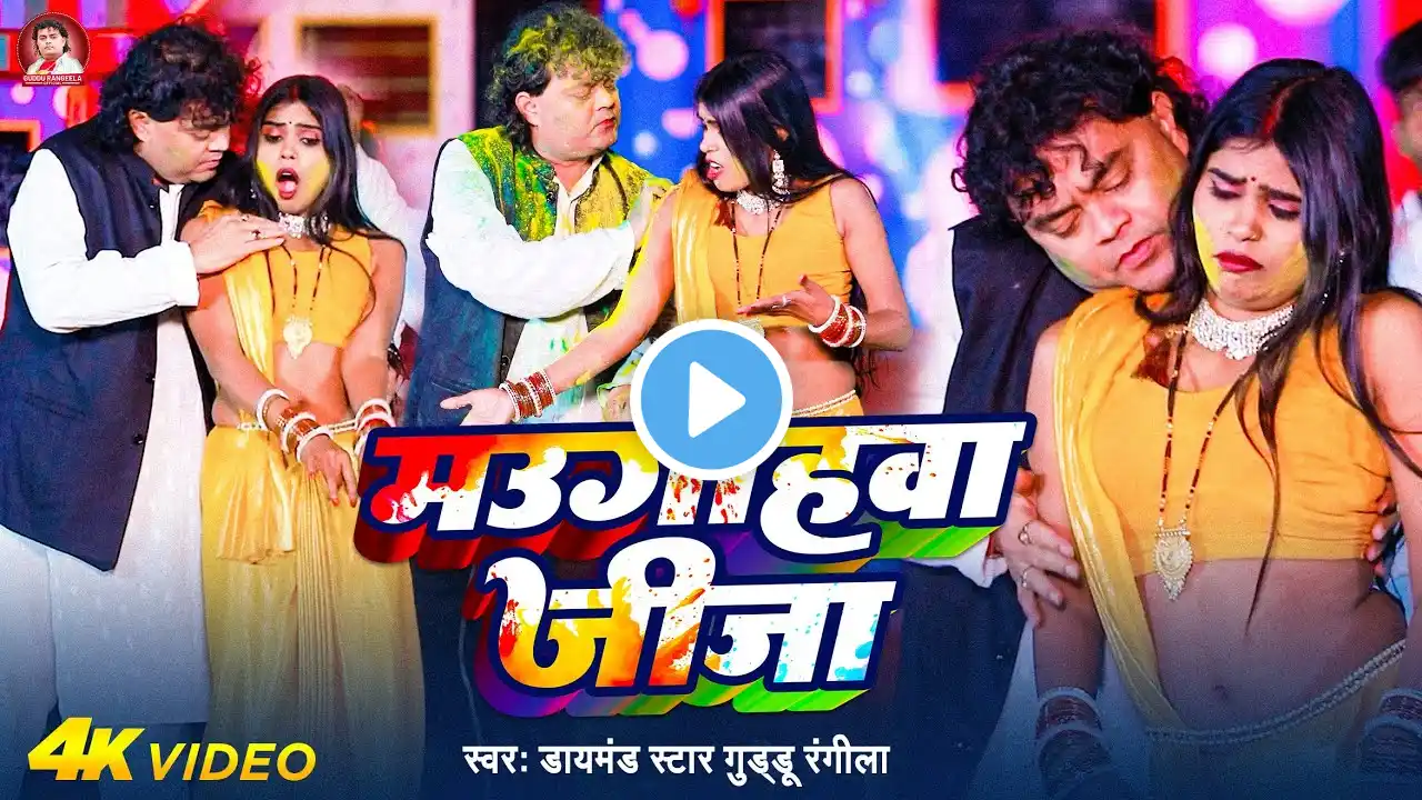 #Video | मउगाहवा जीजा | #Guddu Rangila | Maugahawa Jija | New Bhojpuri Holi Song 2025