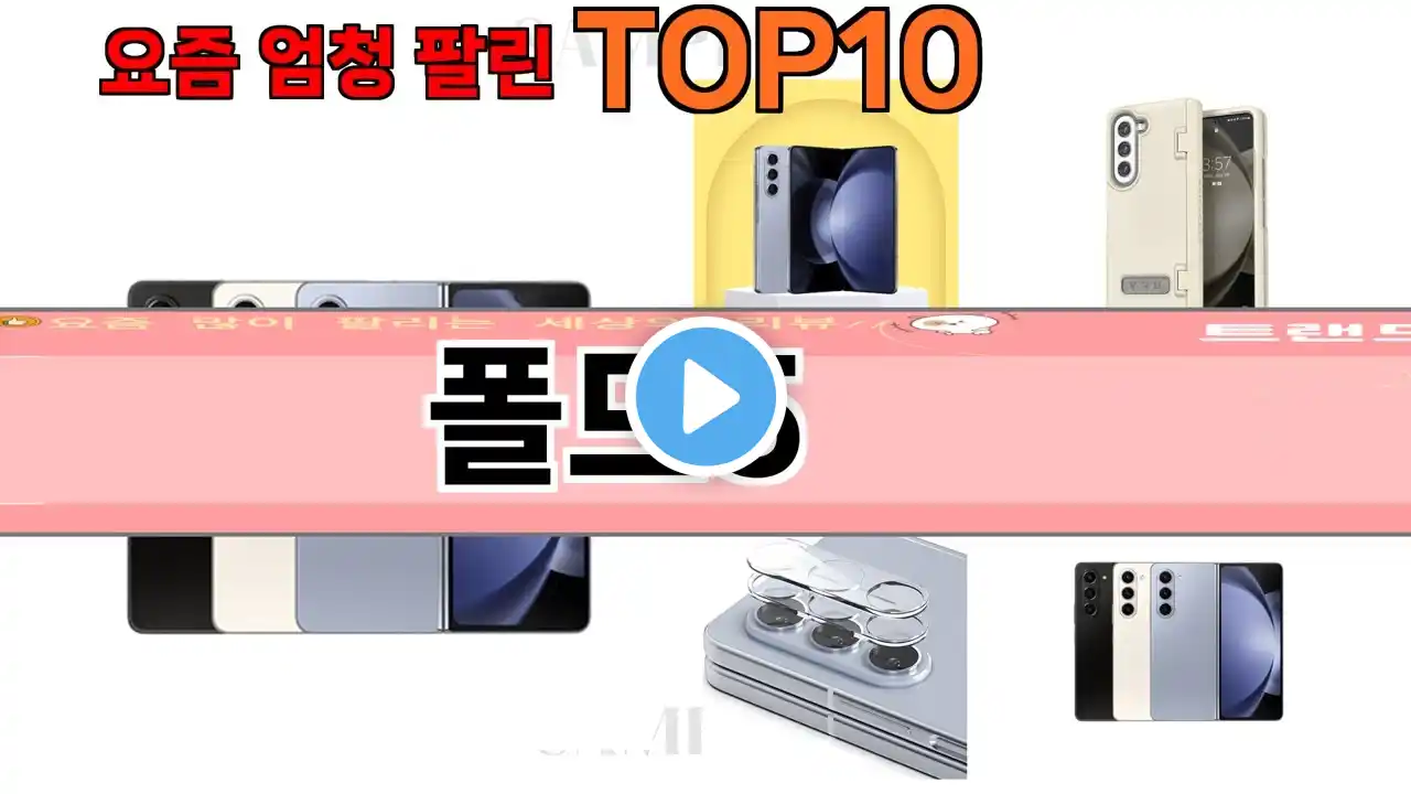 가장 많이 팔린 폴드5 추천 Top10!