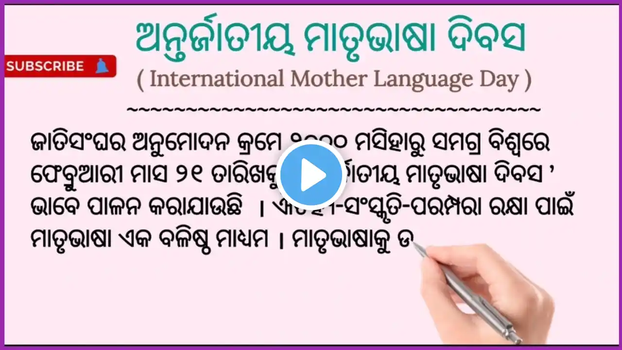 ଅନ୍ତର୍ଜାତୀୟ ମାତୃଭାଷା ଦିବସ / ଫେବ୍ରୁଆରୀ 21 / International Mother Language Day #odiasahayata