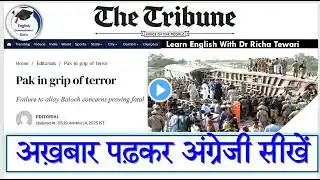 अख़बार पढ़कर अंग्रेजी सीखें | The Tribune Newspaper Editorial Reading | Learn New English Words