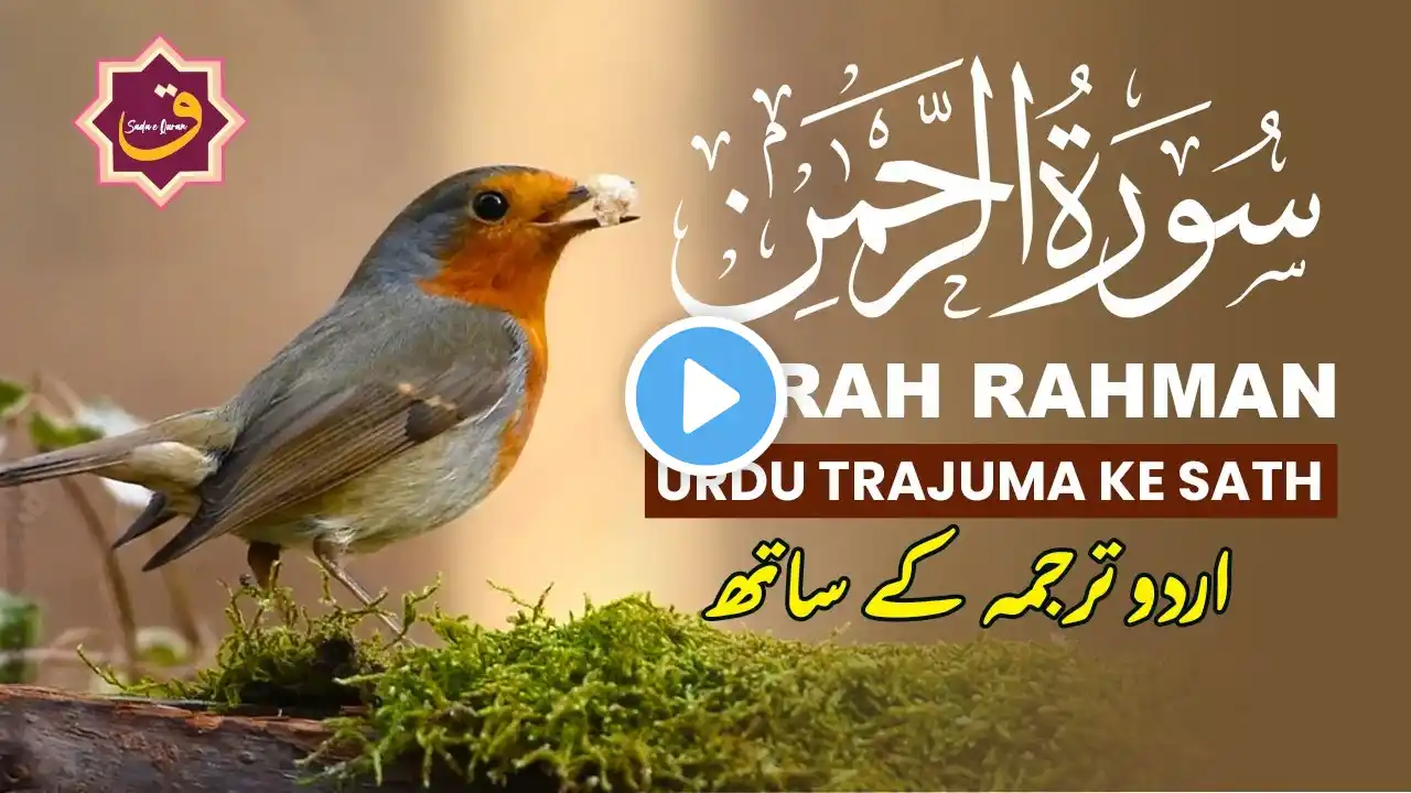 SURAH RAHMAN TARJUMA KE SATH QARI AL SHAIKH ABDUL BASIT ABDUL SAMAD