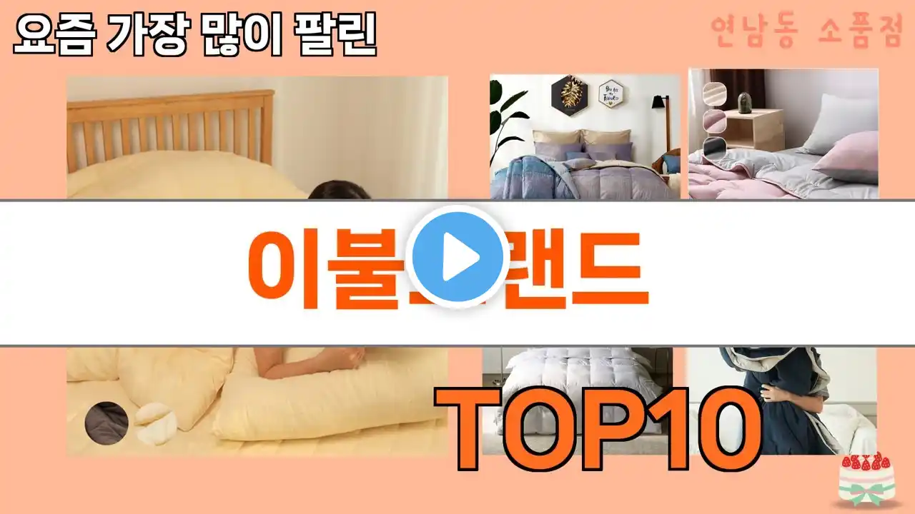 가장 많이 팔린 이불브랜드 추천 Top10!