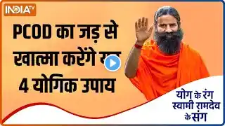 Yoga For Pregnancy : छोटी बच्चियां भी PCOD का शिकार, योगि उपाय से होगा उपचार | Swami Ramdev |Health