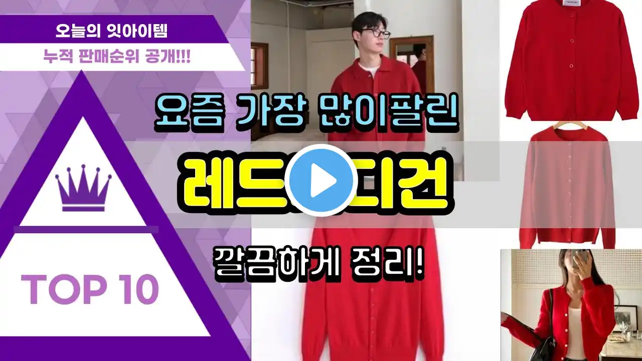 레드가디건 추천 판매순위 Top10 || 가격 평점 후기 비교