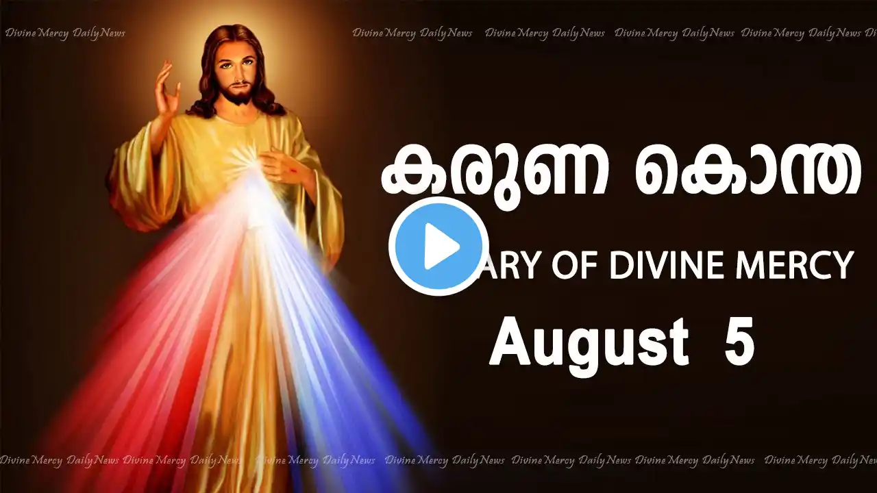 കരുണ കൊന്ത I Karuna kontha I ROSARY OF DIVINE MERCY I August 5 I Saturday I 6.00 PM