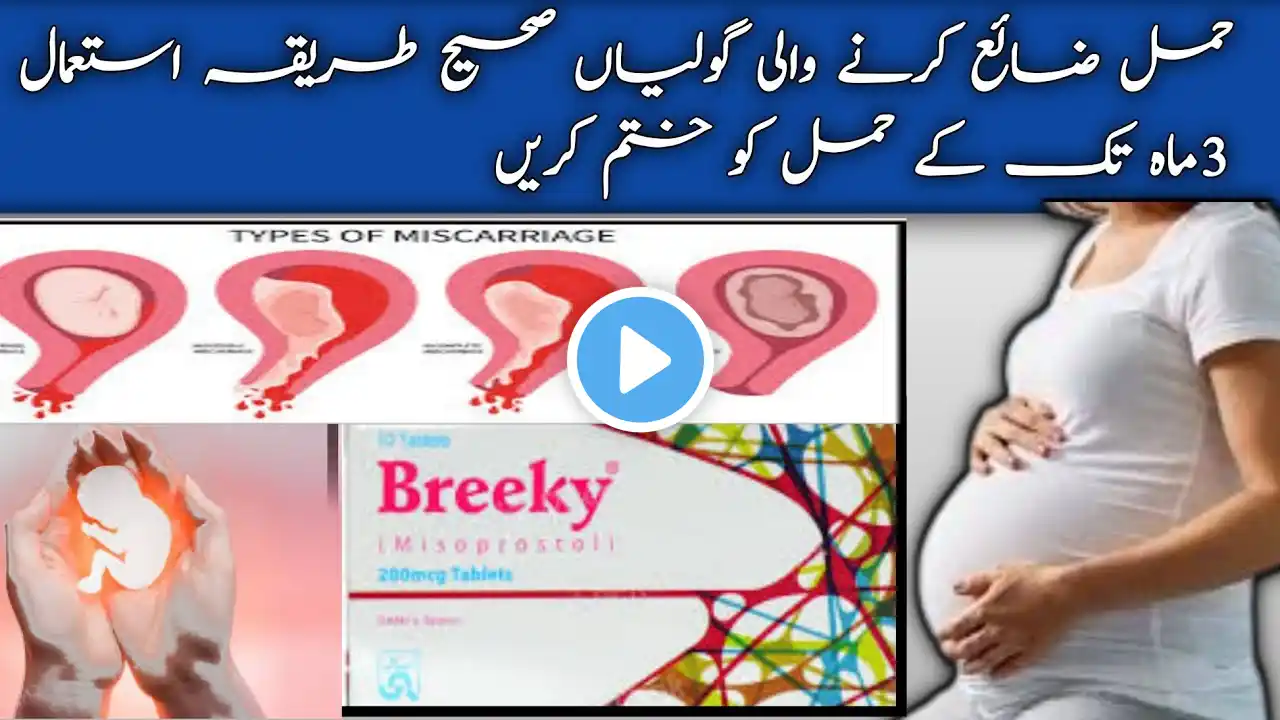 breeky tablet uses in pregnancy || breeky tablet How to use in urdu | hamal zaya karne ki medicine