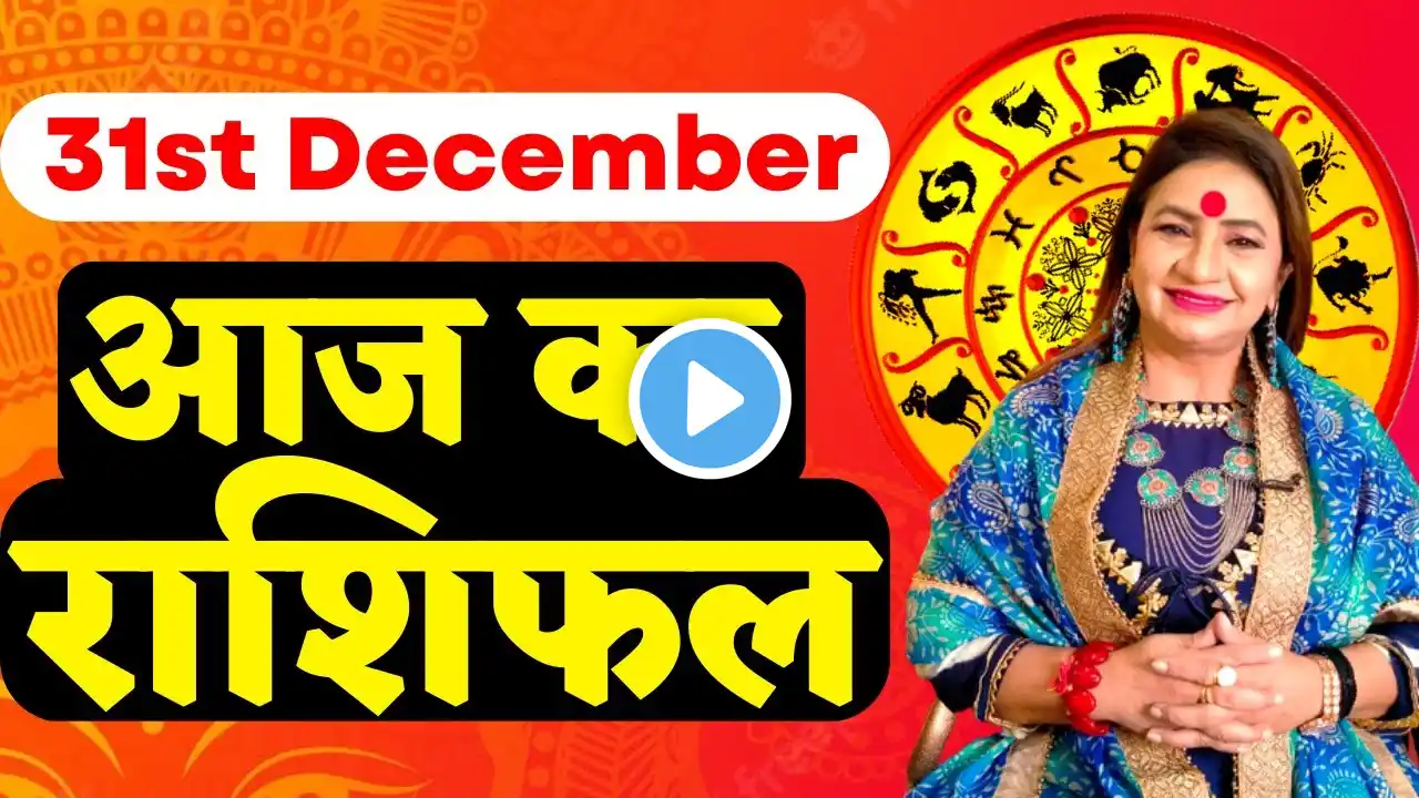 31st December 2022 | AAJ KA RASHIFAL | आज का राशिफल | Daily Horoscope 2022 | मेष से मीन