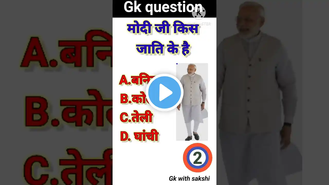 मोदी जी किस जाति के हैं |modi ji kis jaati ke hain |Gk question | #shorts #viral  #gk #gkwithsakshi