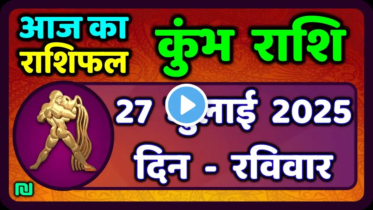 कुंभ राशि 27 जुलाई 2025 | Kumbh Rashi 27 July 2025 | Aaj Ka Kumbh Rashifal |#AquariusHoroscope