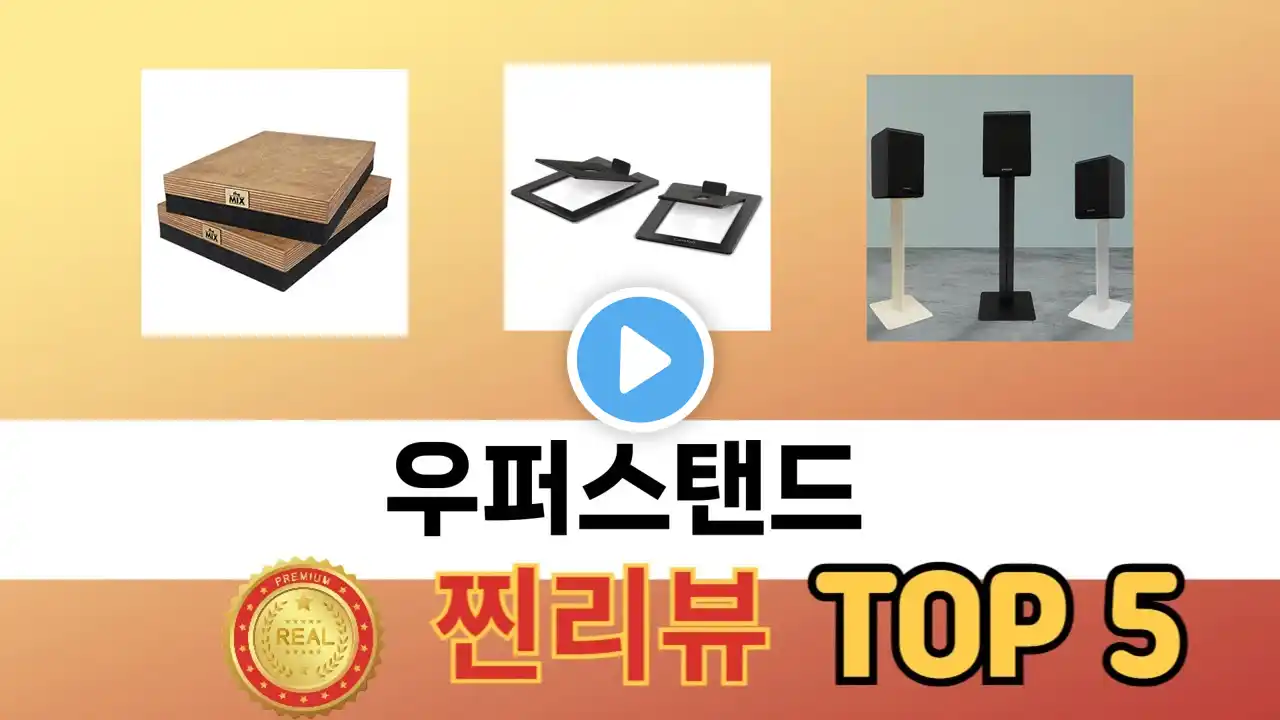 인기 있는 우퍼스탠드 추천 순위 TOP 5 쇼핑정보