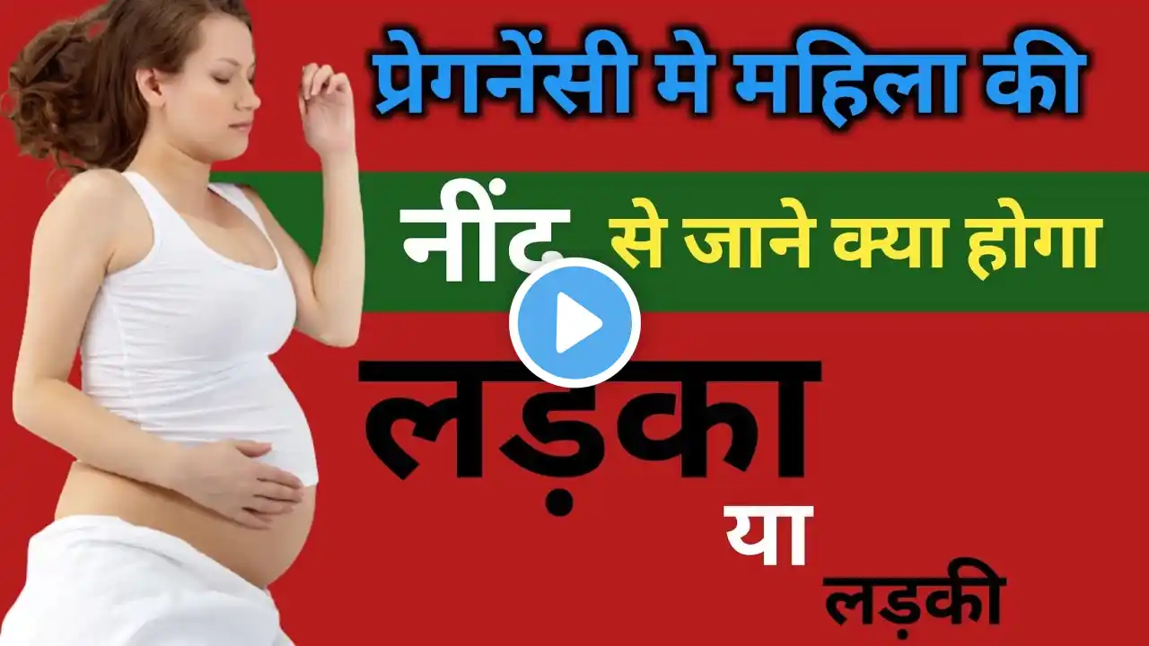 गर्भवती की नींद कम/ज्यादा होने से क्या पता लगता है |Good/Bad Sleeping Position in Pregnancy #babyboy