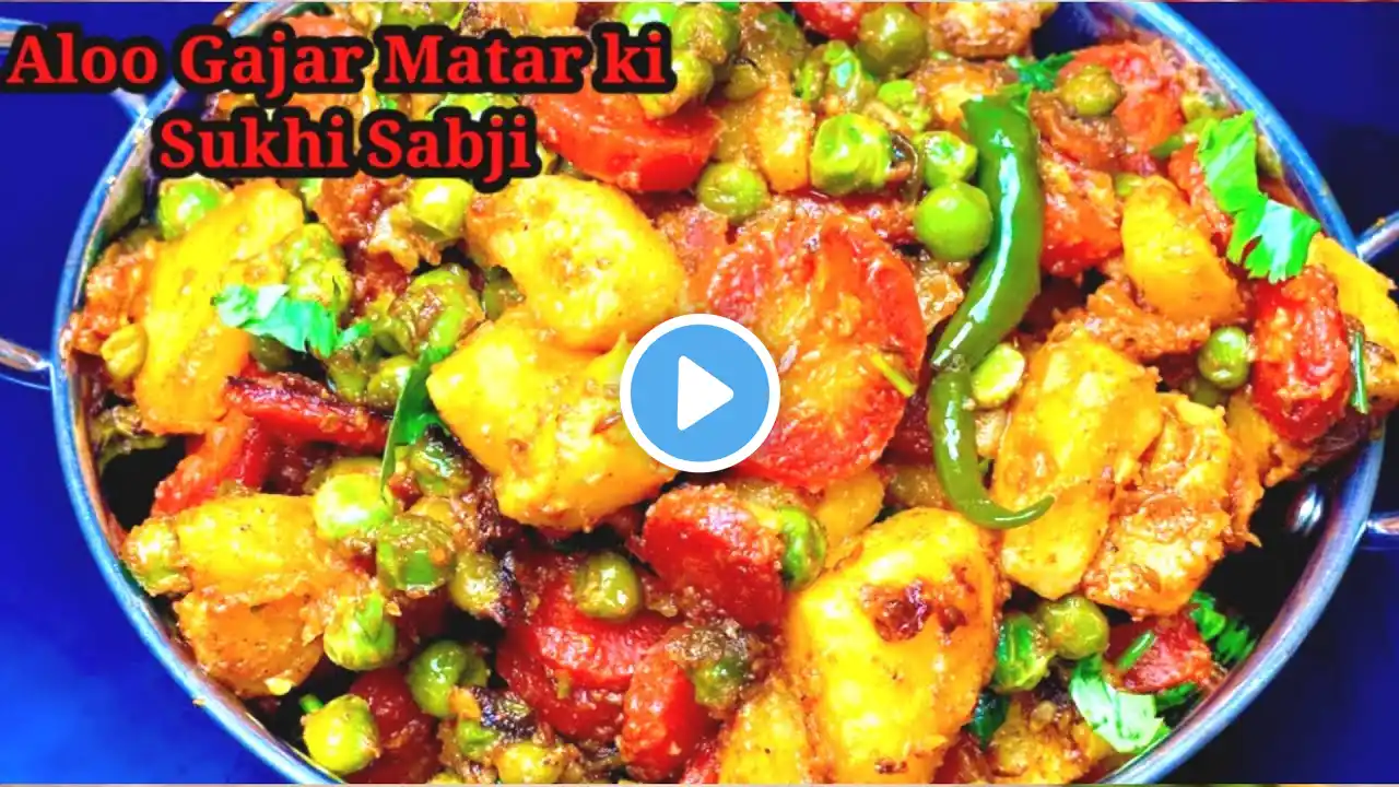 आलू गाजर मटर की चटपटी सूखी सब्ज़ी | Aloo Gajar Matar ki Sabji | Winter Special Recipes | Easy Recipe