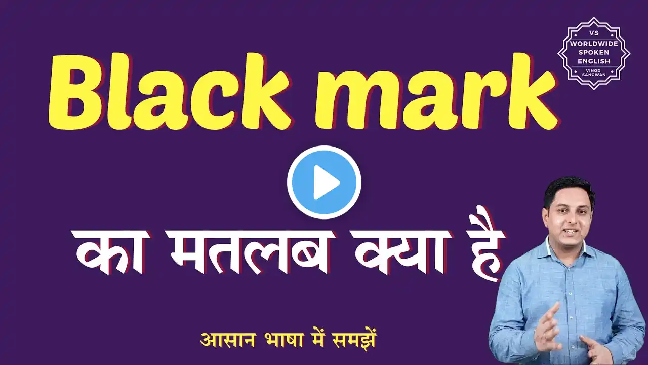 Black mark meaning in Hindi | Black mark ka matlab kya hota hai | English to hindi