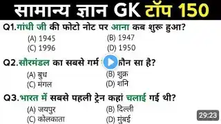 समान्य ज्ञान | General knowledge | Top 150 Gk/Gs Question | Ssc, GD, Mts, Bpsc tre, Railway, Police