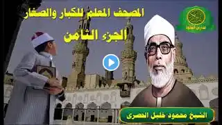 الشيخ محمود خليل الحصرى | المصحف المعلم للكبار والصغار - الجزء الثامن - 8