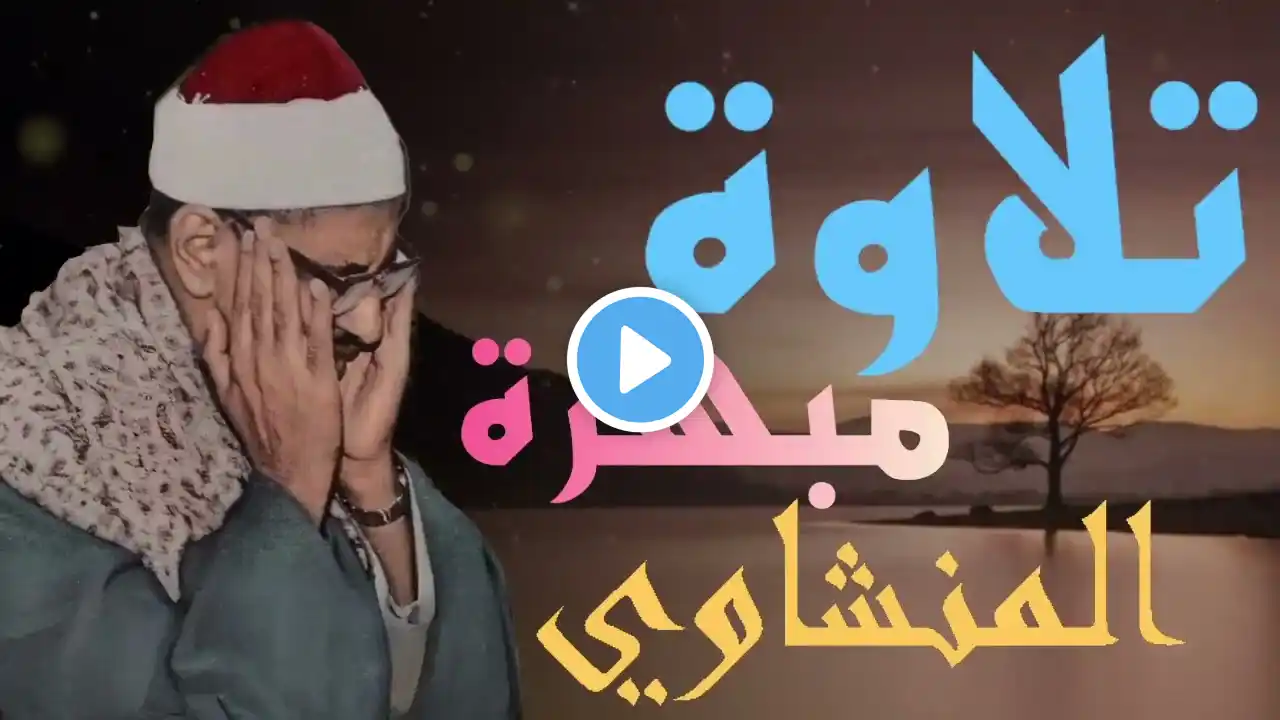 تلاوة خاشعة مبهرة !! للشيخ المنشاوي الباكي المبكي !! لما تيسرمن سورة الفتح الحجرات و ق صوت نقي #قرآن