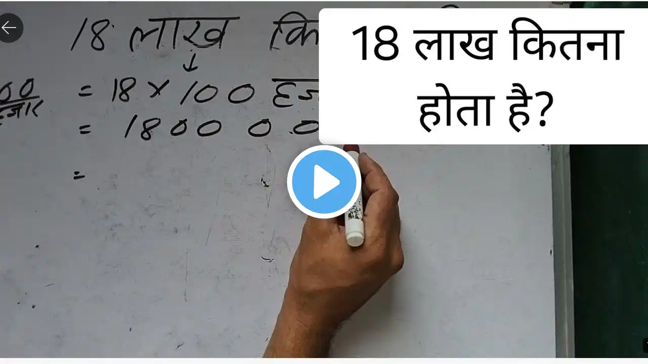 18 लाख कितना होता है | 18 Lakh Hindi Mein | 1800000 Spelling | 18 Lakh Kaise Likhate Hain | Cheque