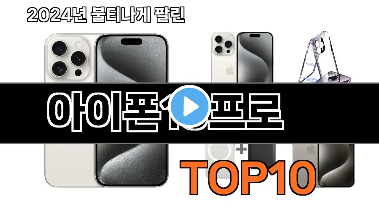 2024 가장 인기 있는 아이폰15프로 추천 BEST10