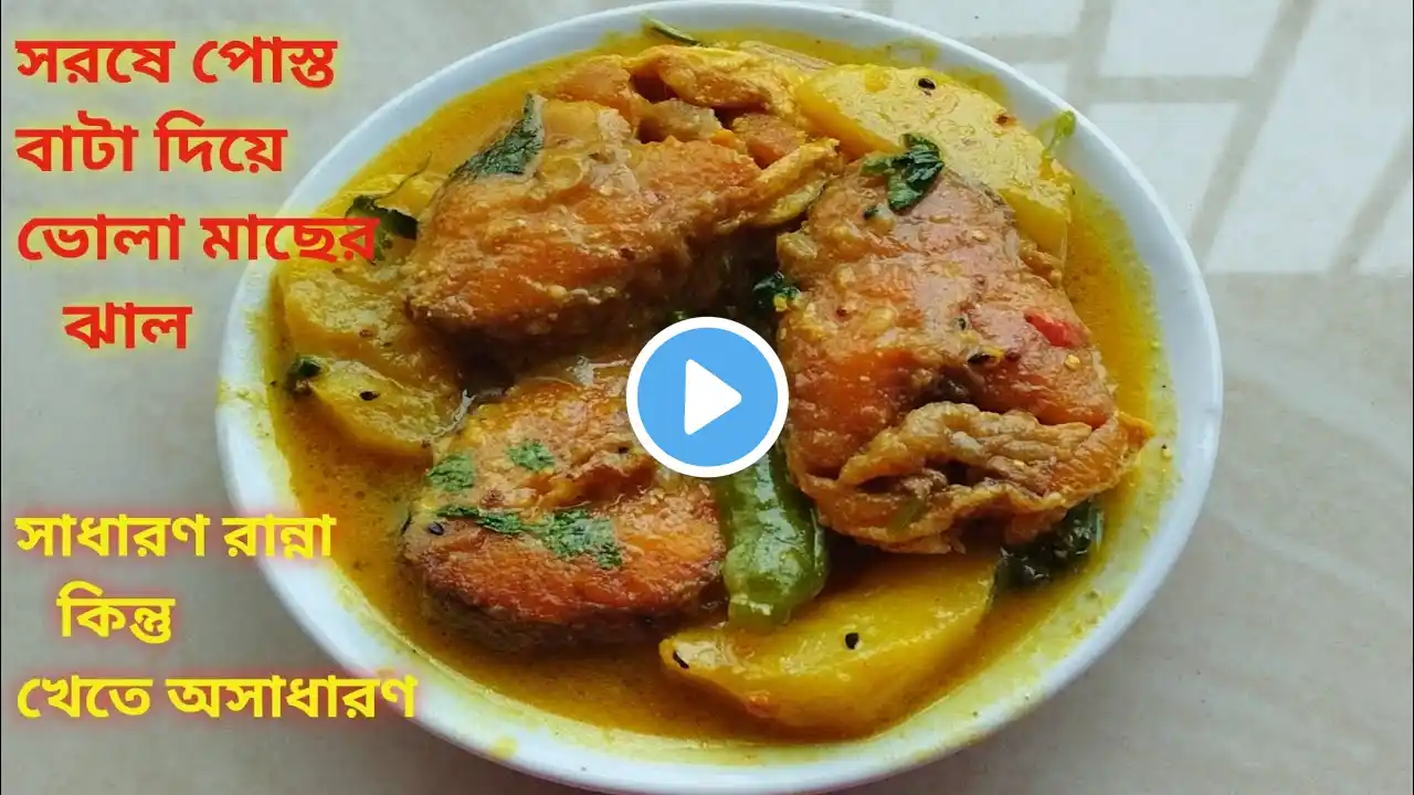 সরষে পোস্ত দিয়ে ভোলা মাছের ঝাল। Shorshe Posto Bhola। Vola Macher Jhal@মৌমিতার রকমারি রান্না।